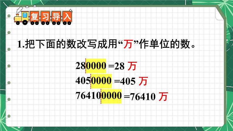 苏教版数学5年级上册 三 小数的意义和性质 第5课时 数的改写 PPT课件第2页