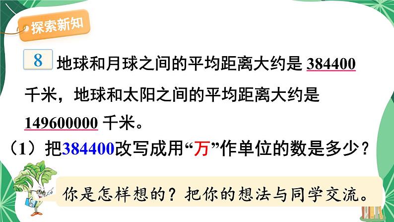 苏教版数学5年级上册 三 小数的意义和性质 第5课时 数的改写 PPT课件第4页