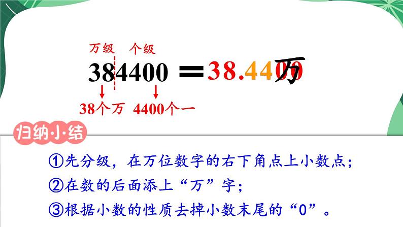 苏教版数学5年级上册 三 小数的意义和性质 第5课时 数的改写 PPT课件第5页