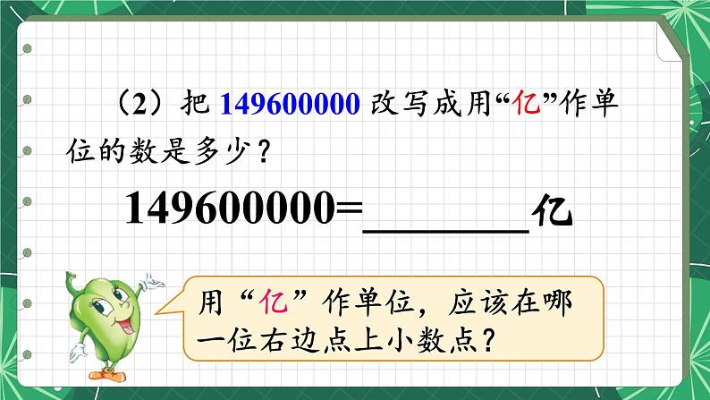 苏教版数学5年级上册 三 小数的意义和性质 第5课时 数的改写 PPT课件第6页