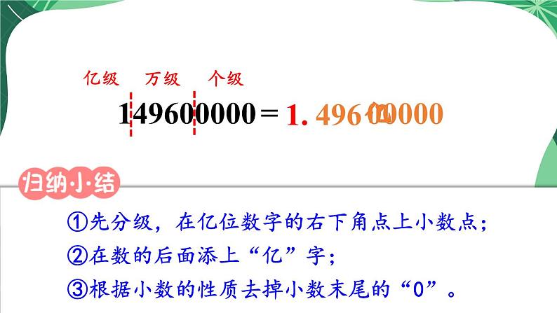 苏教版数学5年级上册 三 小数的意义和性质 第5课时 数的改写 PPT课件第7页