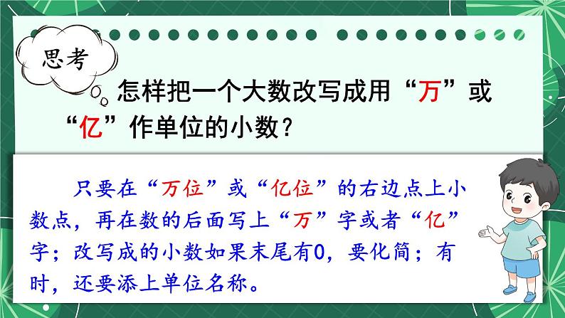 苏教版数学5年级上册 三 小数的意义和性质 第5课时 数的改写 PPT课件第8页