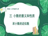 苏教版数学5年级上册 三 小数的意义和性质 第6课时 求小数的近似数 PPT课件