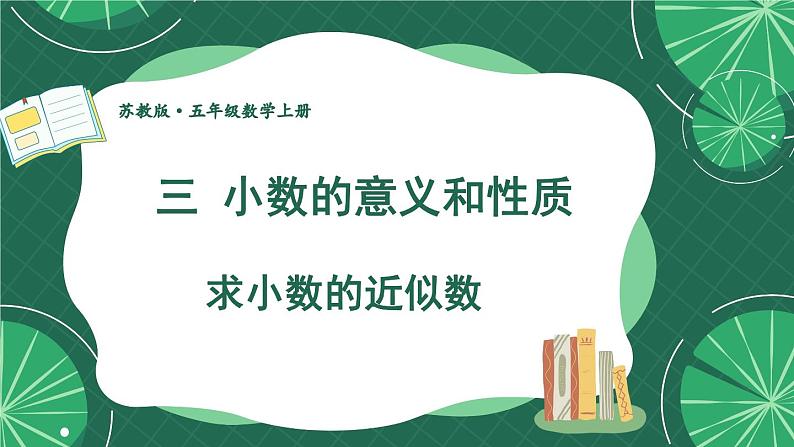 苏教版数学5年级上册 三 小数的意义和性质 第6课时 求小数的近似数 PPT课件第1页