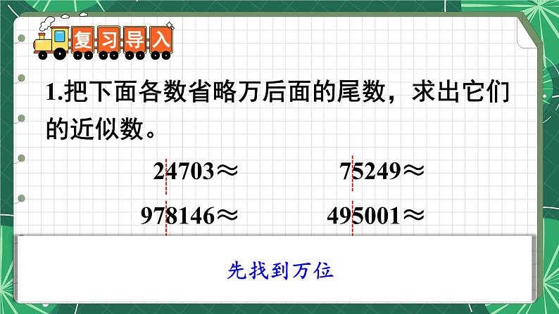 苏教版数学5年级上册 三 小数的意义和性质 第6课时 求小数的近似数 PPT课件第2页