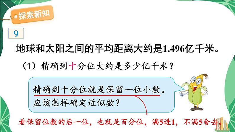 苏教版数学5年级上册 三 小数的意义和性质 第6课时 求小数的近似数 PPT课件第5页