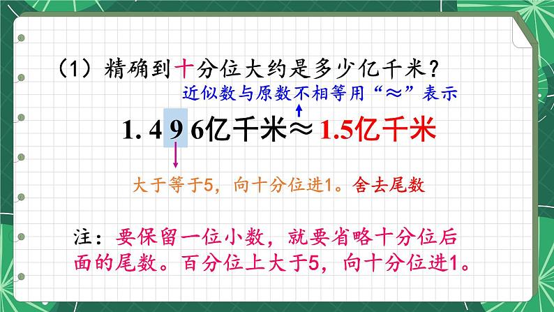 苏教版数学5年级上册 三 小数的意义和性质 第6课时 求小数的近似数 PPT课件第6页