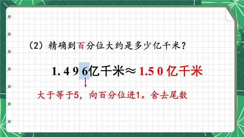 苏教版数学5年级上册 三 小数的意义和性质 第6课时 求小数的近似数 PPT课件第8页