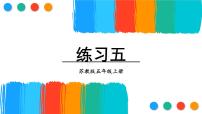 小学数学苏教版五年级上册三 小数的意义和性质图片课件ppt