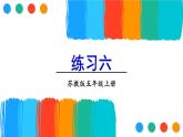 苏教版数学5年级上册 三 小数的意义和性质 练习六 PPT课件