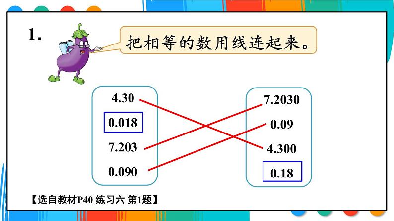 苏教版数学5年级上册 三 小数的意义和性质 练习六 PPT课件第2页