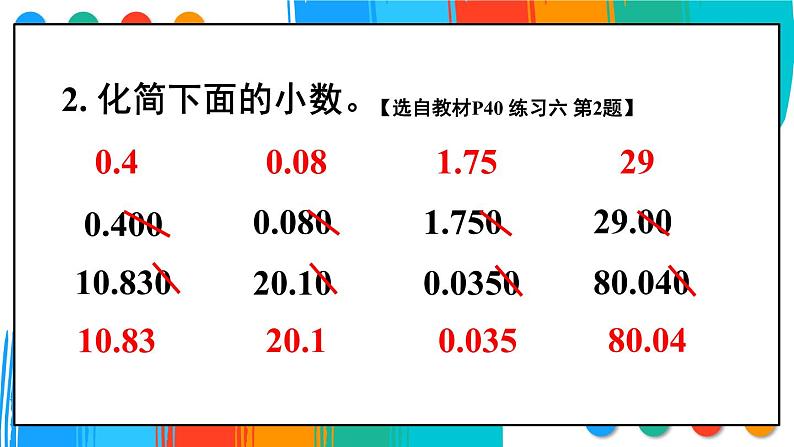 苏教版数学5年级上册 三 小数的意义和性质 练习六 PPT课件第3页