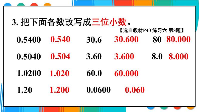 苏教版数学5年级上册 三 小数的意义和性质 练习六 PPT课件第4页