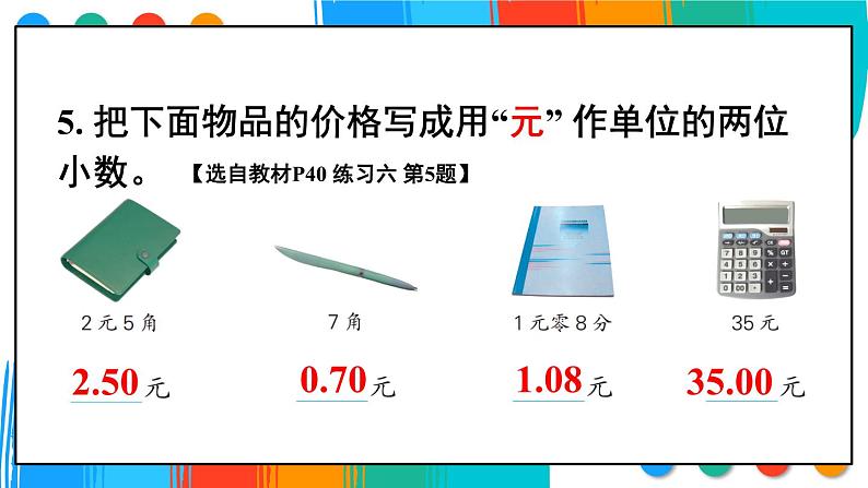 苏教版数学5年级上册 三 小数的意义和性质 练习六 PPT课件第6页