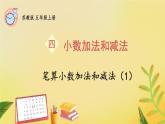 苏教版数学5年级上册 四 小数加法和减法 第1课时 笔算小数加法和减法（1） PPT课件