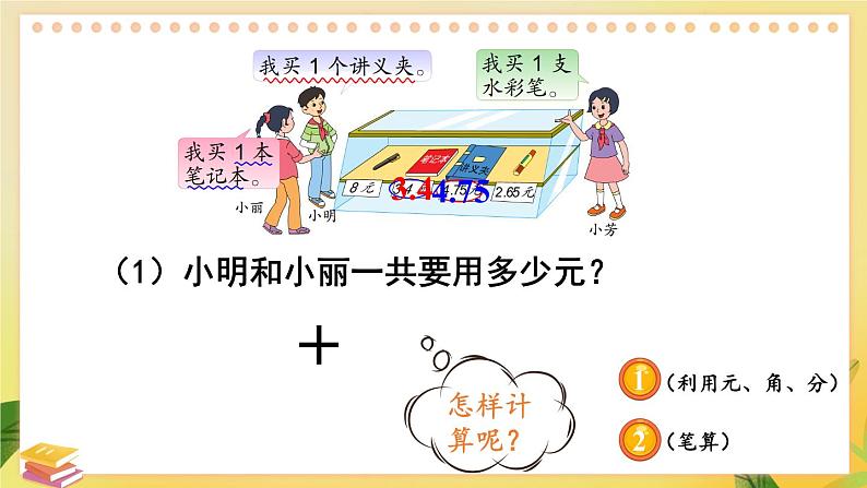 苏教版数学5年级上册 四 小数加法和减法 第1课时 笔算小数加法和减法（1） PPT课件第4页