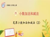苏教版数学5年级上册 四 小数加法和减法 第2课时 笔算小数加法和减法（2） PPT课件