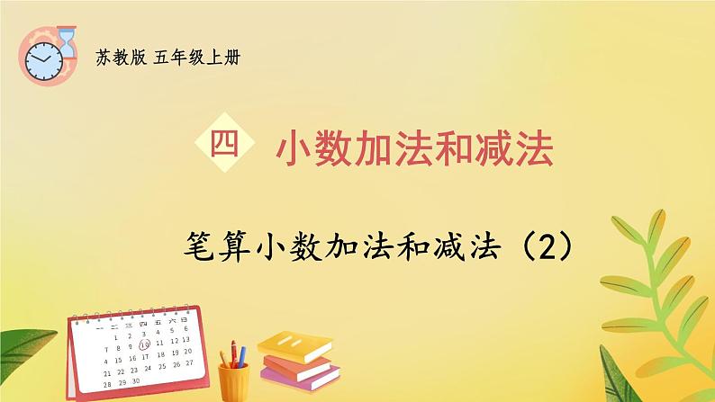 苏教版数学5年级上册 四 小数加法和减法 第2课时 笔算小数加法和减法（2） PPT课件第1页