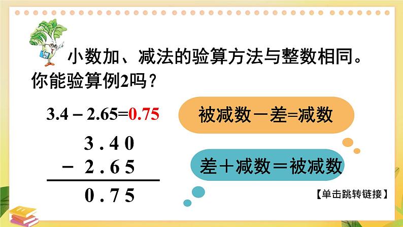 苏教版数学5年级上册 四 小数加法和减法 第2课时 笔算小数加法和减法（2） PPT课件第6页