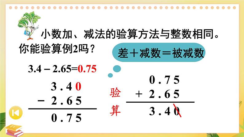 苏教版数学5年级上册 四 小数加法和减法 第2课时 笔算小数加法和减法（2） PPT课件第8页