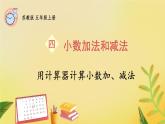 苏教版数学5年级上册 四 小数加法和减法 第3课时 用计算器计算小数加、减法 PPT课件