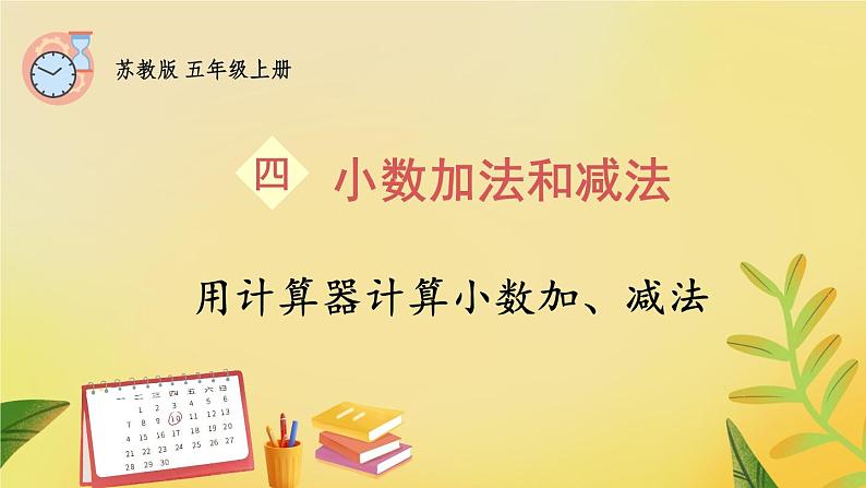 苏教版数学5年级上册 四 小数加法和减法 第3课时 用计算器计算小数加、减法 PPT课件第1页