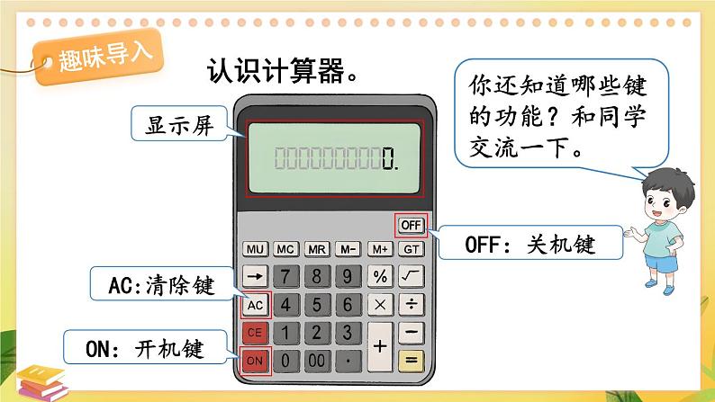 苏教版数学5年级上册 四 小数加法和减法 第3课时 用计算器计算小数加、减法 PPT课件第2页