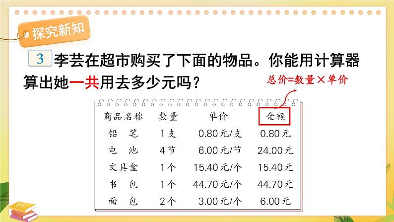 苏教版数学5年级上册 四 小数加法和减法 第3课时 用计算器计算小数加、减法 PPT课件第3页