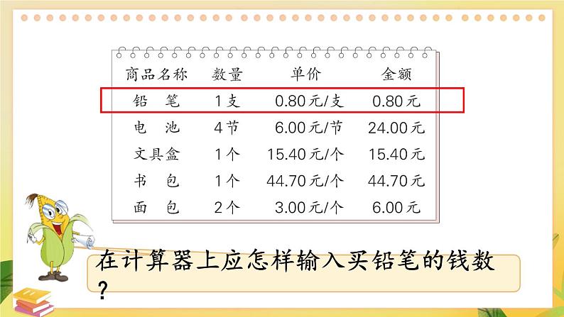 苏教版数学5年级上册 四 小数加法和减法 第3课时 用计算器计算小数加、减法 PPT课件第4页