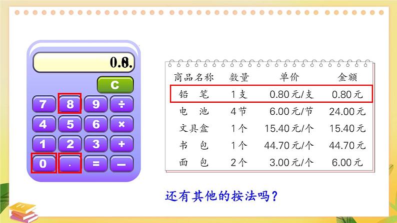 苏教版数学5年级上册 四 小数加法和减法 第3课时 用计算器计算小数加、减法 PPT课件第5页