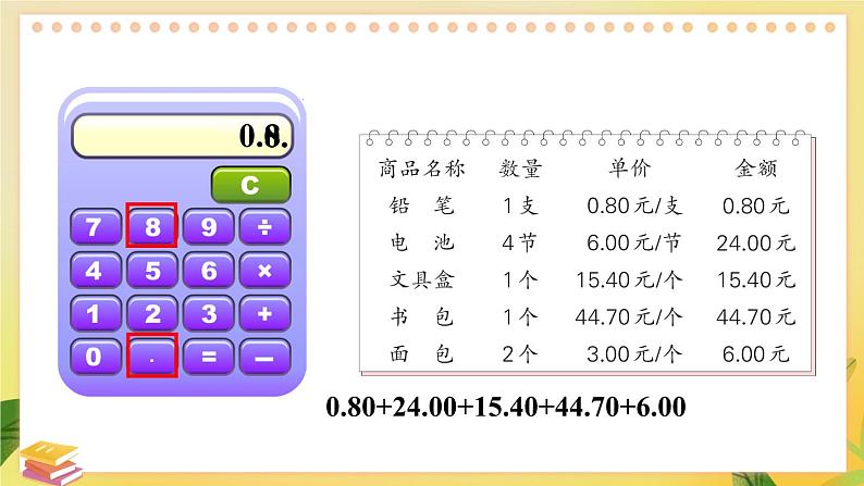 苏教版数学5年级上册 四 小数加法和减法 第3课时 用计算器计算小数加、减法 PPT课件第7页