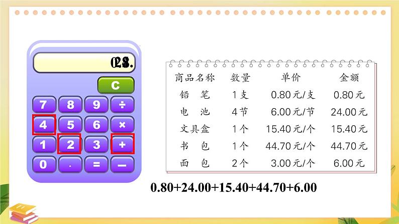 苏教版数学5年级上册 四 小数加法和减法 第3课时 用计算器计算小数加、减法 PPT课件第8页