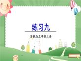 苏教版数学5年级上册 四 小数加法和减法 练习九 PPT课件