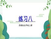苏教版数学5年级上册 四 小数加法和减法 练习八 PPT课件