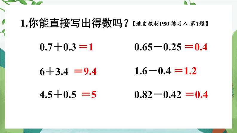 苏教版数学5年级上册 四 小数加法和减法 练习八 PPT课件第2页