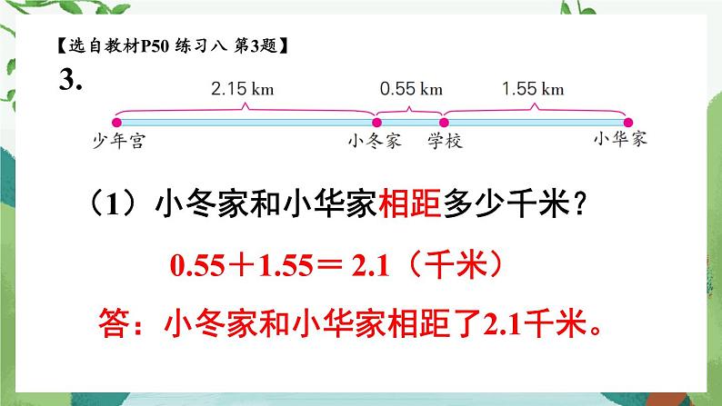 苏教版数学5年级上册 四 小数加法和减法 练习八 PPT课件第5页