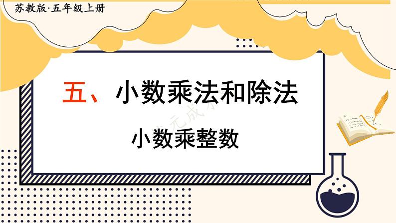 苏教版数学5年级上册 五 小数乘法和除法 第1课时 小数乘整数 PPT课件第1页