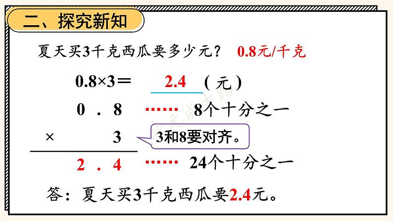 苏教版数学5年级上册 五 小数乘法和除法 第1课时 小数乘整数 PPT课件第7页