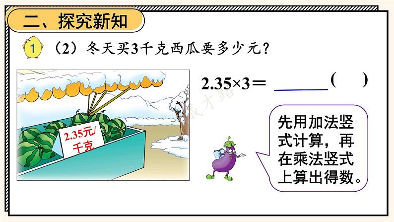 苏教版数学5年级上册 五 小数乘法和除法 第1课时 小数乘整数 PPT课件第8页