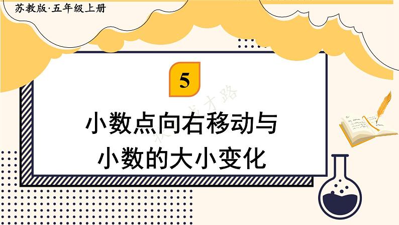 苏教版数学5年级上册 五 小数乘法和除法 第2课时 小数点向右移动与小数的大小变化 PPT课件01