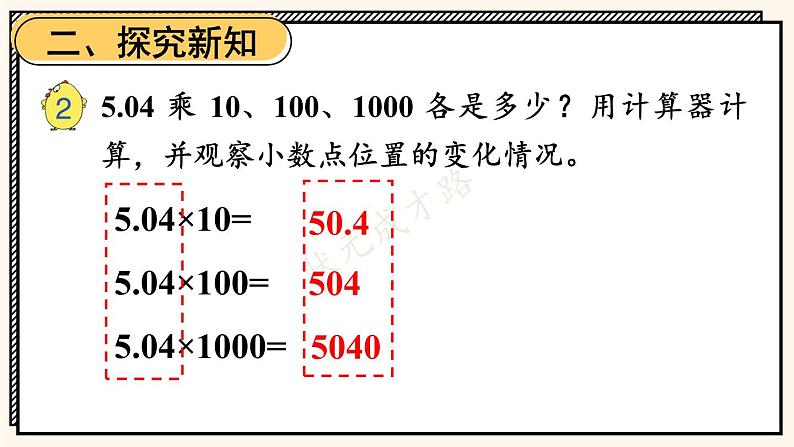 苏教版数学5年级上册 五 小数乘法和除法 第2课时 小数点向右移动与小数的大小变化 PPT课件03