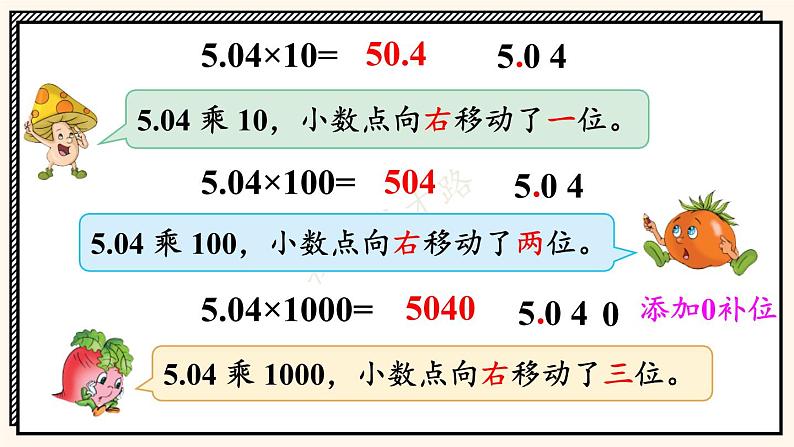 苏教版数学5年级上册 五 小数乘法和除法 第2课时 小数点向右移动与小数的大小变化 PPT课件04