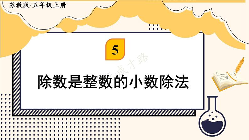 苏教版数学5年级上册 五 小数乘法和除法 第3课时 除数是整数的小数除法 PPT课件第1页