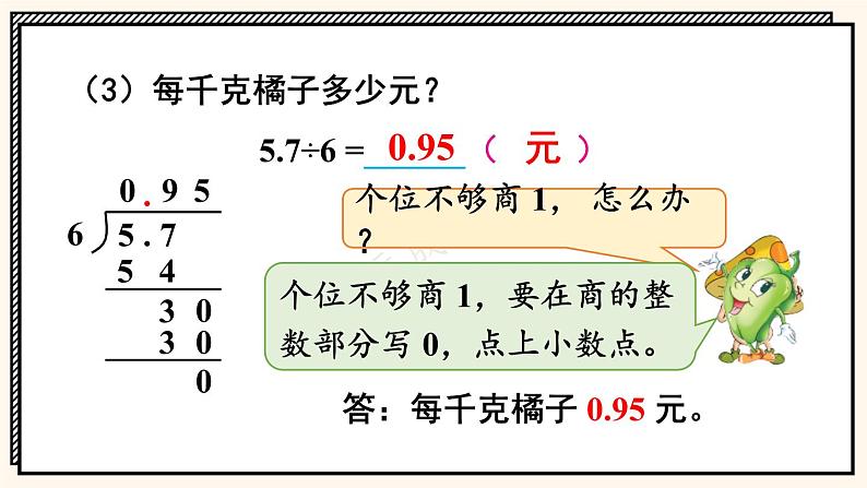 苏教版数学5年级上册 五 小数乘法和除法 第3课时 除数是整数的小数除法 PPT课件第8页