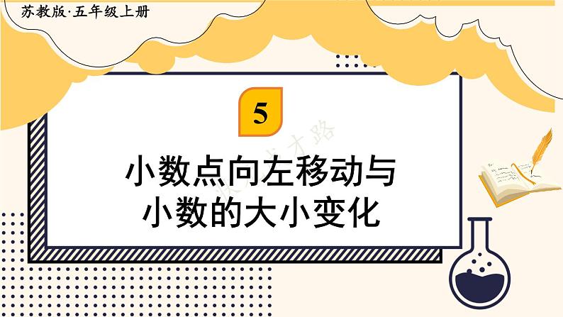 苏教版数学5年级上册 五 小数乘法和除法 第4课时 小数点向左移动与小数的大小变化 PPT课件01