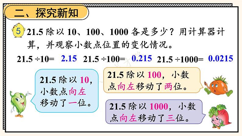 苏教版数学5年级上册 五 小数乘法和除法 第4课时 小数点向左移动与小数的大小变化 PPT课件03