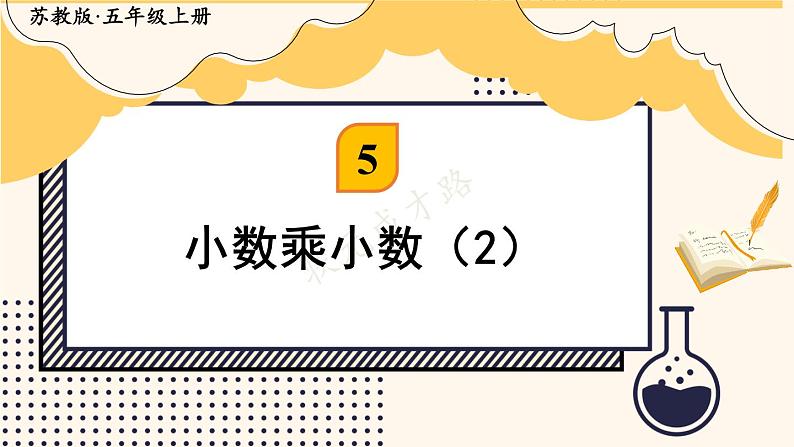 苏教版数学5年级上册 五 小数乘法和除法 第6课时 小数乘小数（2） PPT课件01