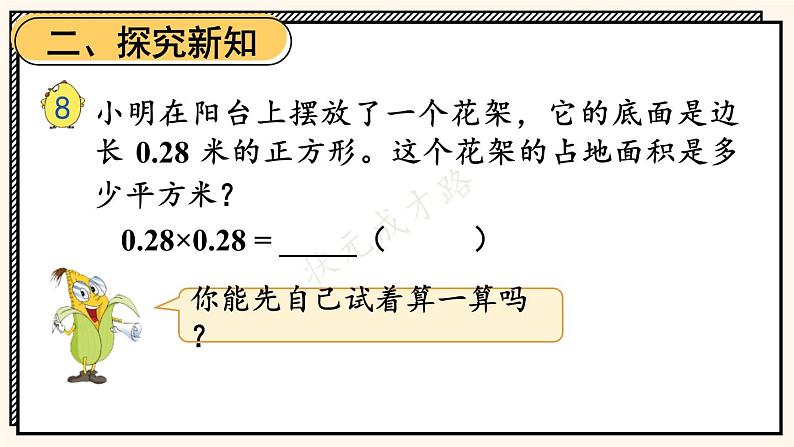 苏教版数学5年级上册 五 小数乘法和除法 第6课时 小数乘小数（2） PPT课件04