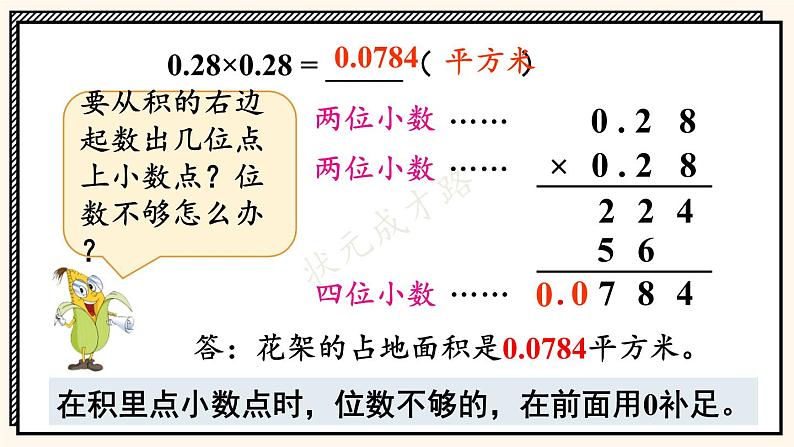 苏教版数学5年级上册 五 小数乘法和除法 第6课时 小数乘小数（2） PPT课件05