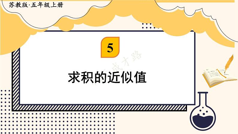 苏教版数学5年级上册 五 小数乘法和除法 第7课时 求积的近似值 PPT课件第1页